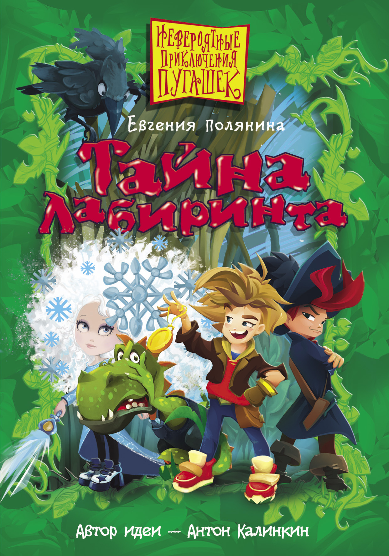 Полянина Евгения Игоревна Тайна лабиринта - страница 0