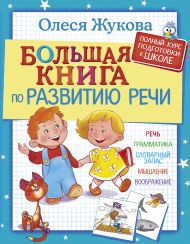 Жукова Олеся Станиславовна — Большая книга по развитию речи