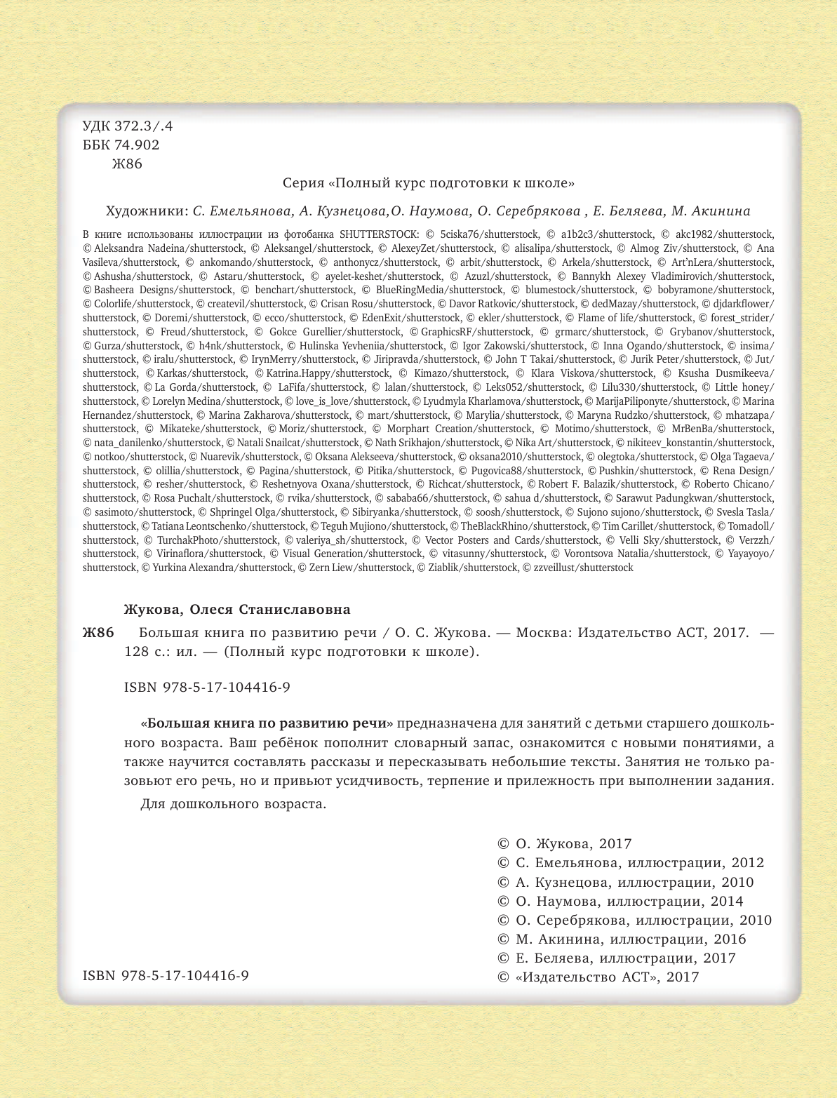 Жукова Олеся Станиславовна Большая книга по развитию речи - страница 3