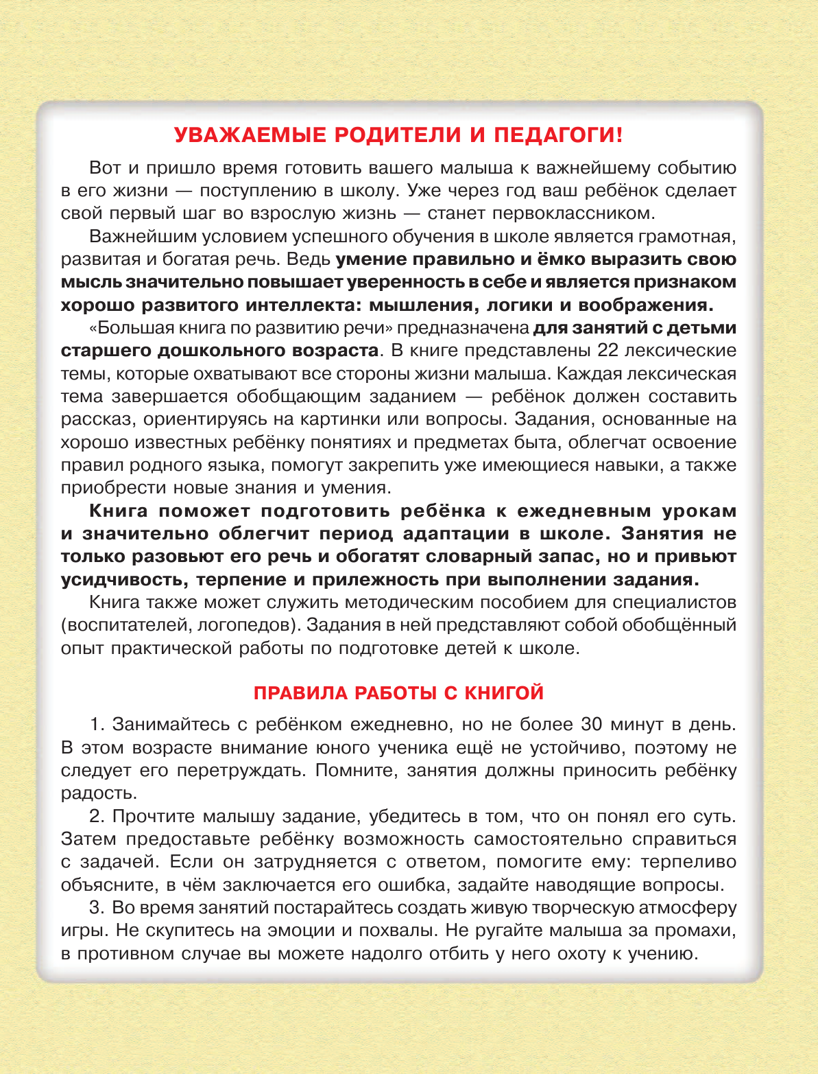 Жукова Олеся Станиславовна Большая книга по развитию речи - страница 4