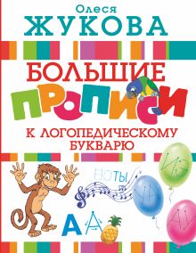 Жукова Олеся Станиславовна — Большие прописи к логопедическому букварю