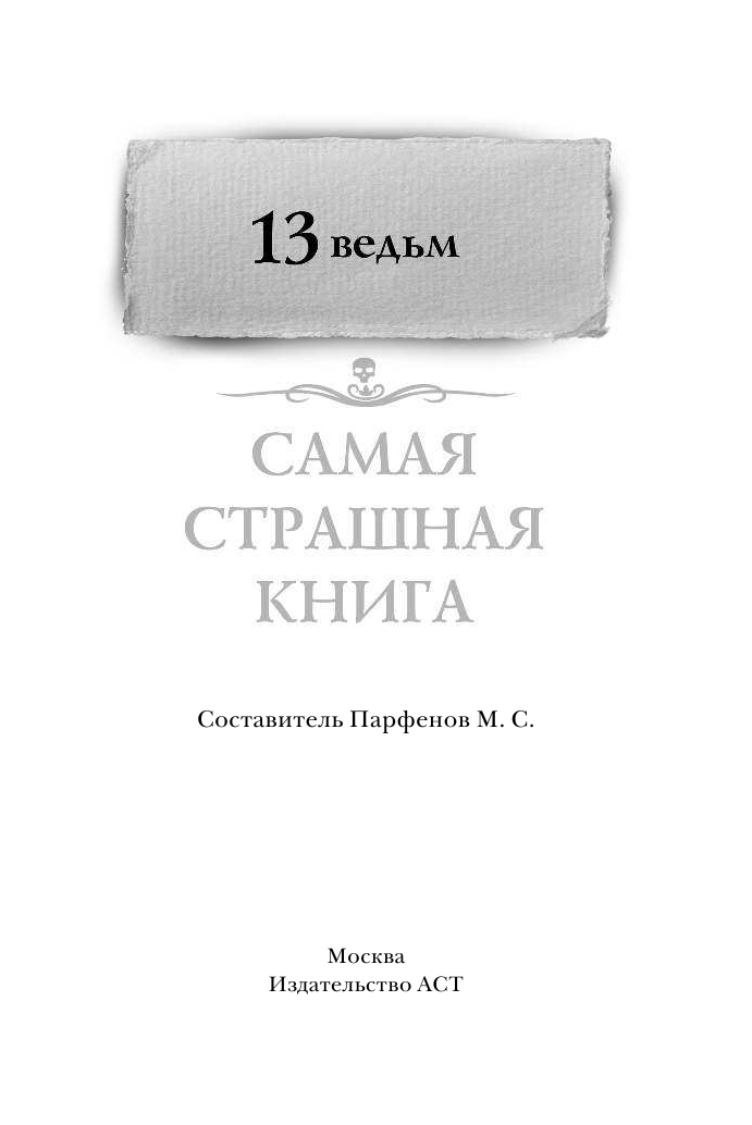  Самая страшная книга. 13 ведьм - страница 2
