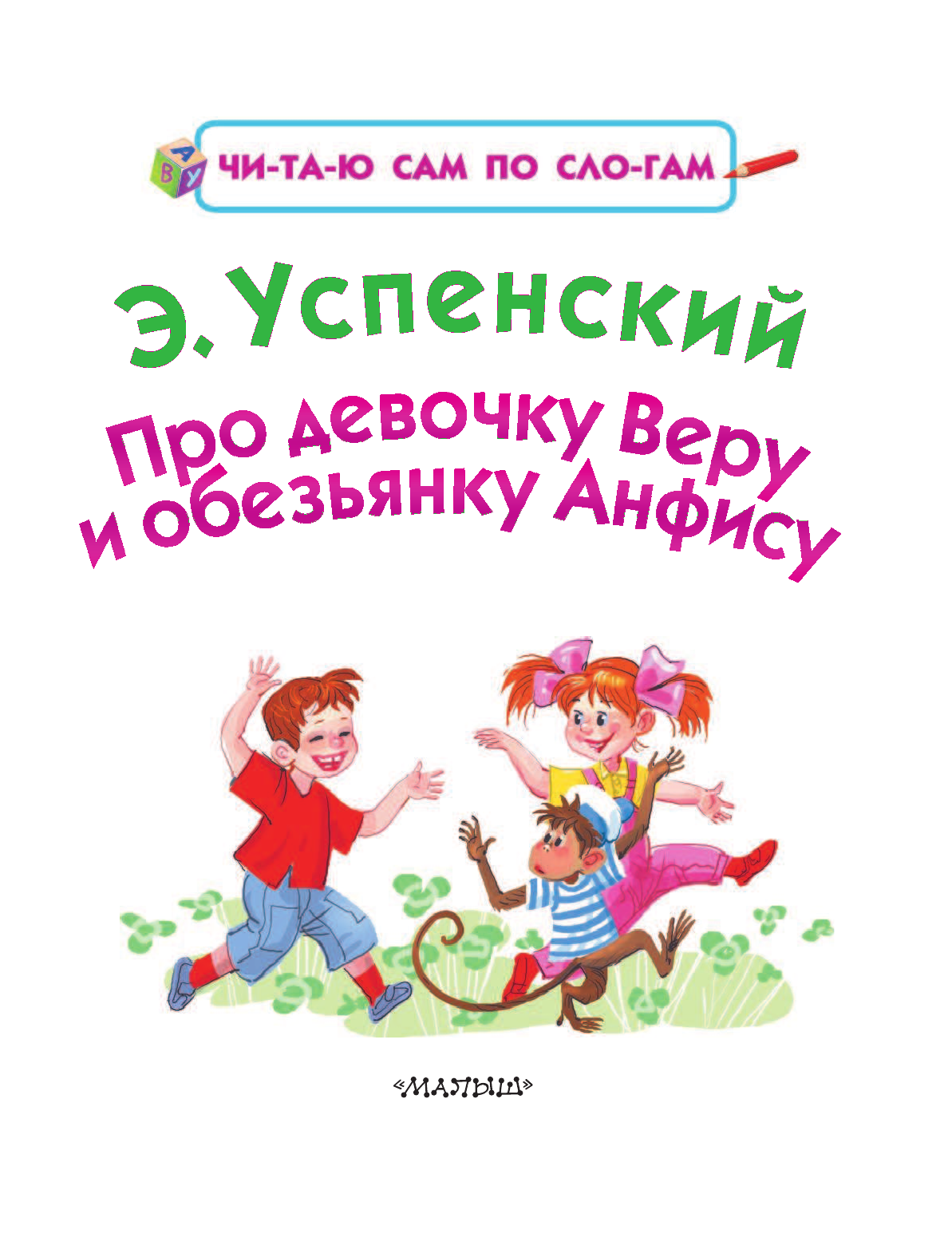 Успенский Эдуард Николаевич Про девочку Веру и обезьянку Анфису - страница 4