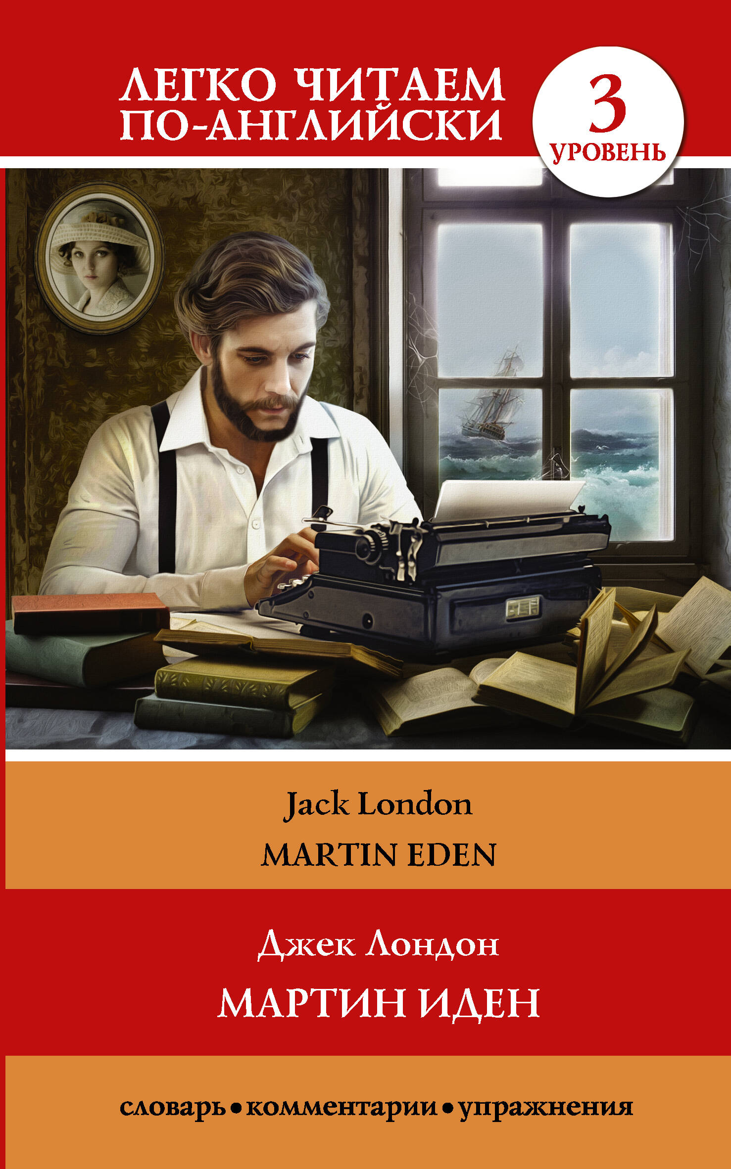 Лондон Джек Мартин Иден. Уровень 3 - страница 0