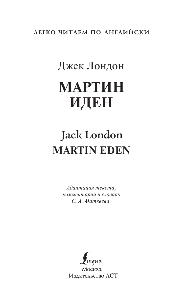 Лондон Джек Мартин Иден. Уровень 3 - страница 2