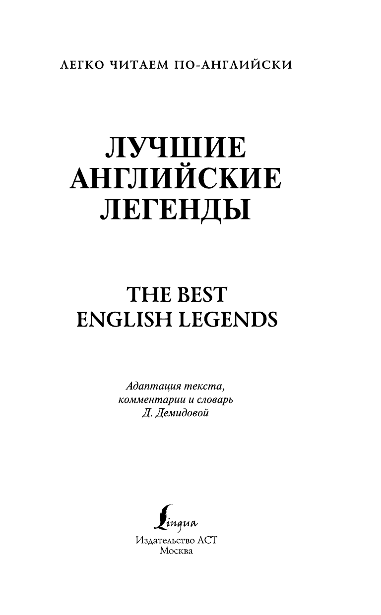  Лучшие английские легенды. Уровень 4 - страница 2