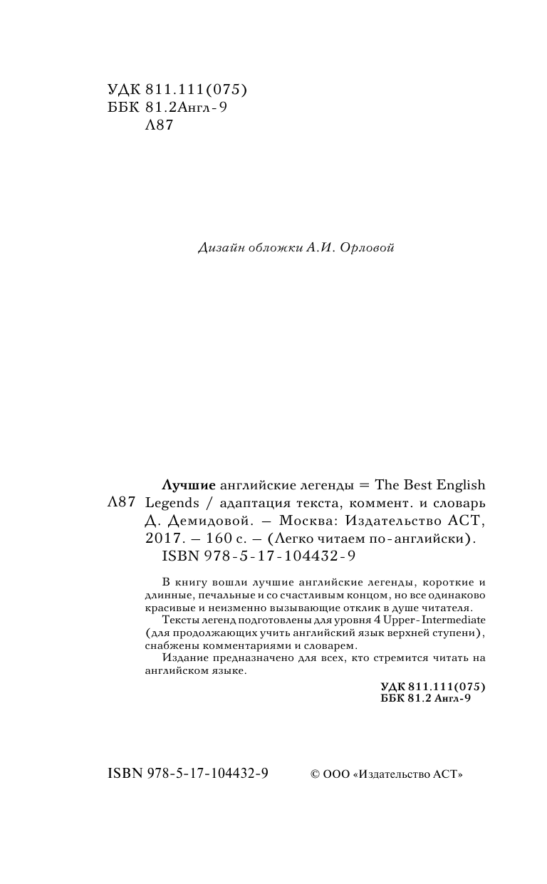  Лучшие английские легенды. Уровень 4 - страница 3