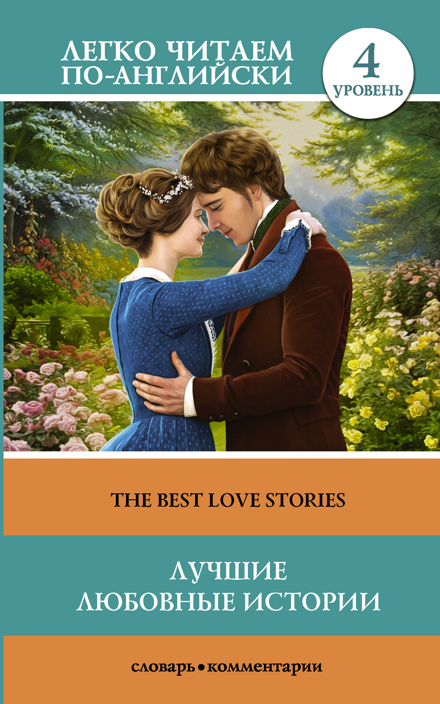  Лучшие любовные истории. Уровень 4 - страница 0