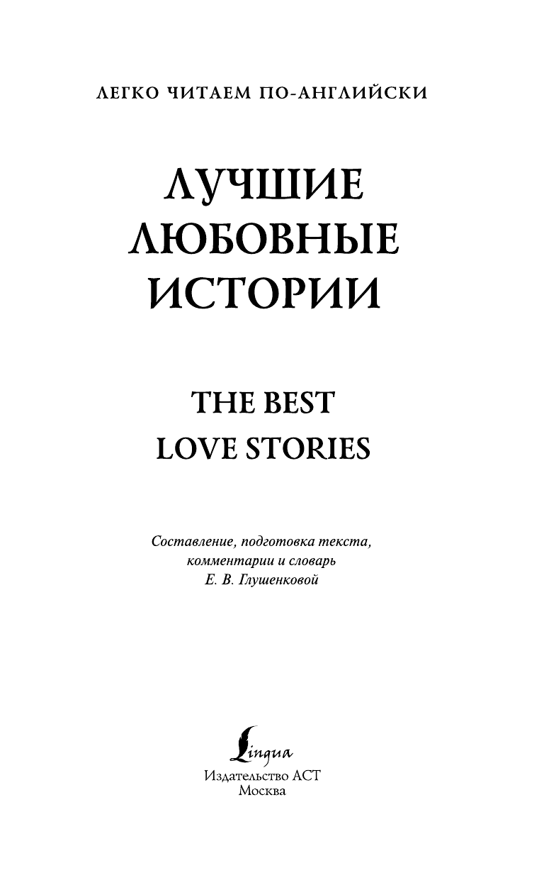  Лучшие любовные истории. Уровень 4 - страница 2