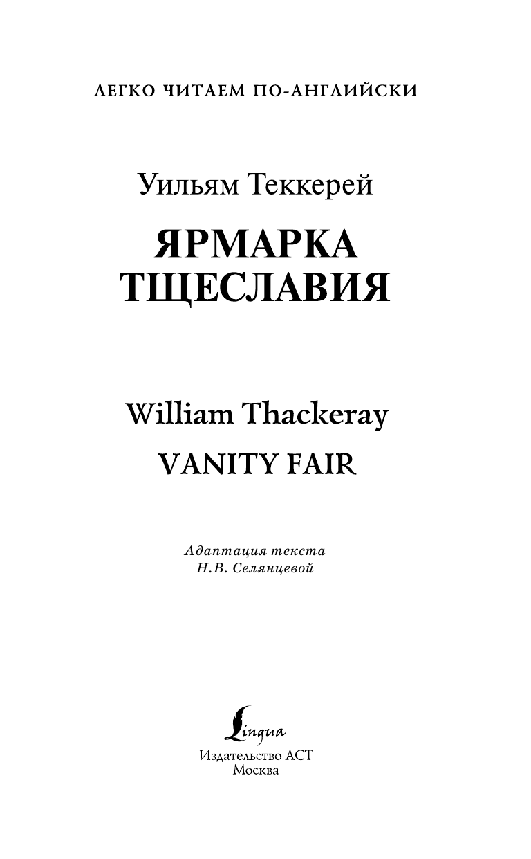 Теккерей Уильям Мейкпис Ярмарка тщеславия. Уровень 4 - страница 2