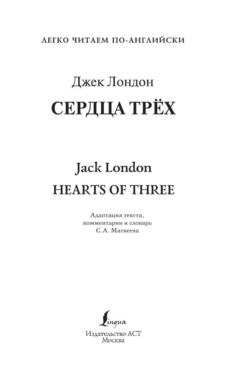 Лондон Джек Сердца трех. Уровень 4 - страница 2