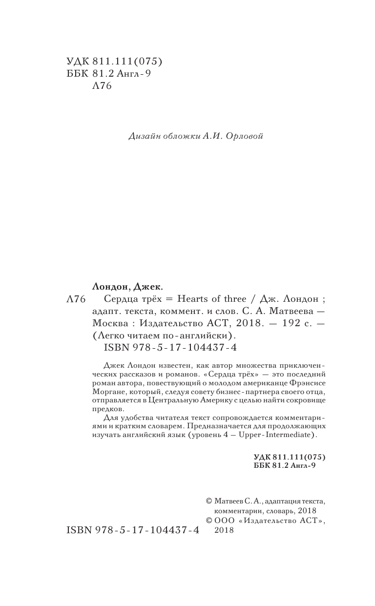 Лондон Джек Сердца трех. Уровень 4 - страница 3