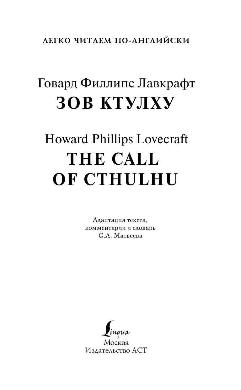 Лавкрафт Говард Филлипс Зов Ктулху. Уровень 4 - страница 2