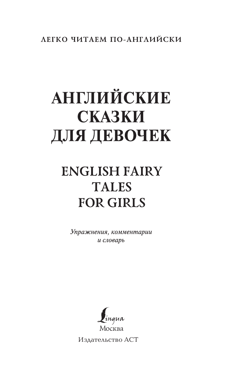  Английские сказки для девочек. Уровень 1 - страница 2