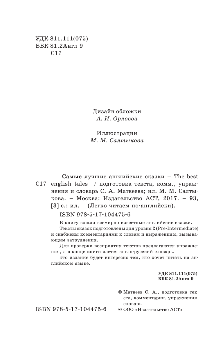  Самые лучшие английские сказки. Уровень 2 - страница 1