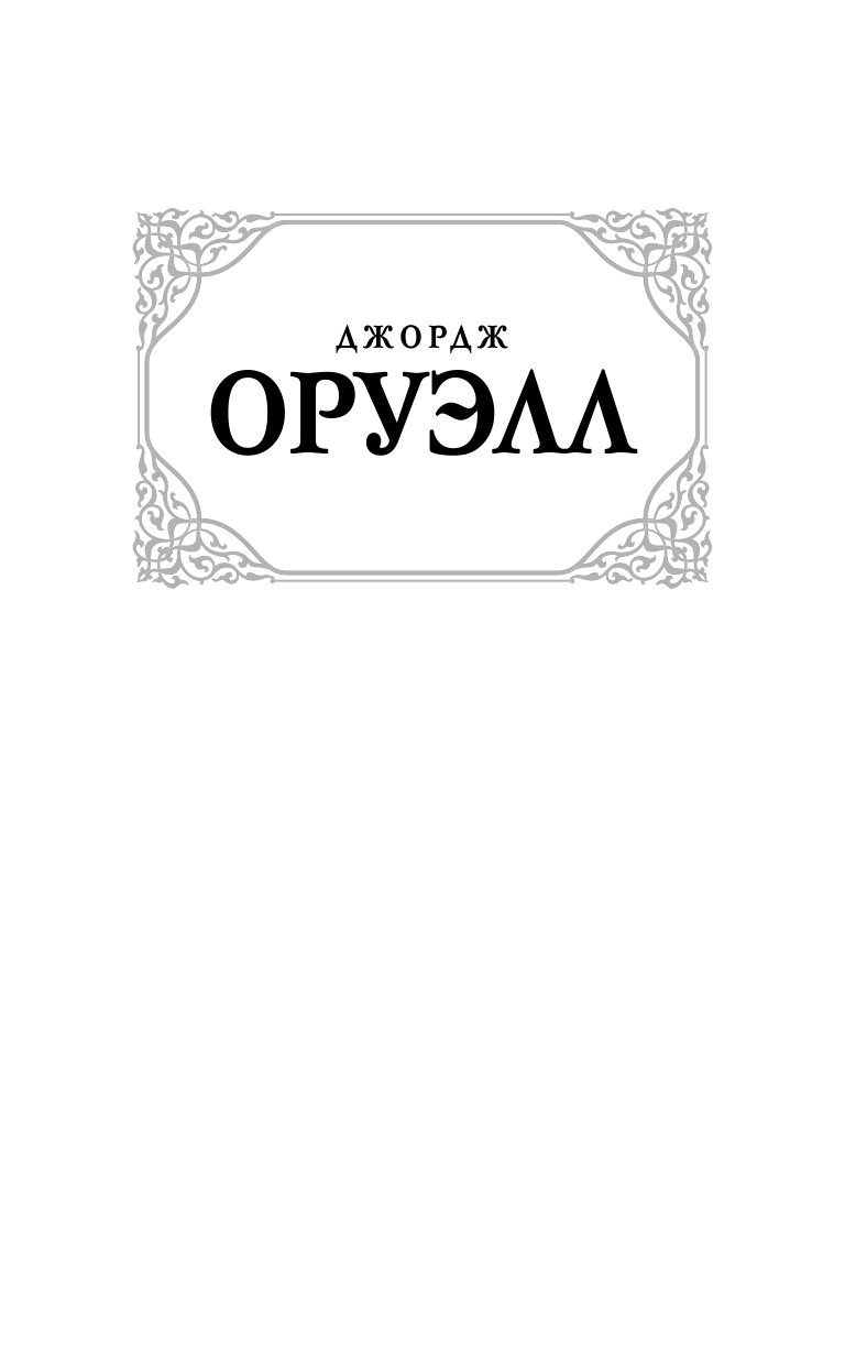 Оруэлл Джордж Англия и англичане - страница 2