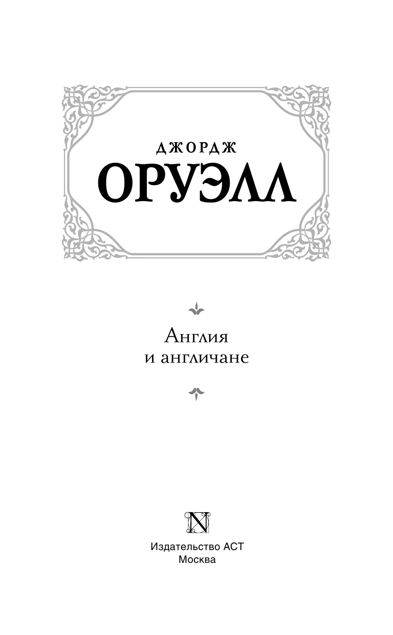 Оруэлл Джордж Англия и англичане - страница 4