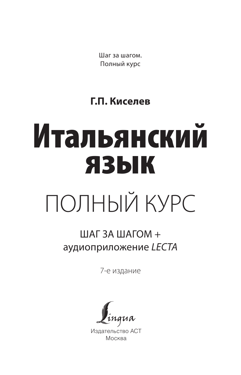 Киселев Геннадий Петрович Итальянский язык. Полный курс ШАГ ЗА ШАГОМ + аудиоприложение LECTA - страница 2