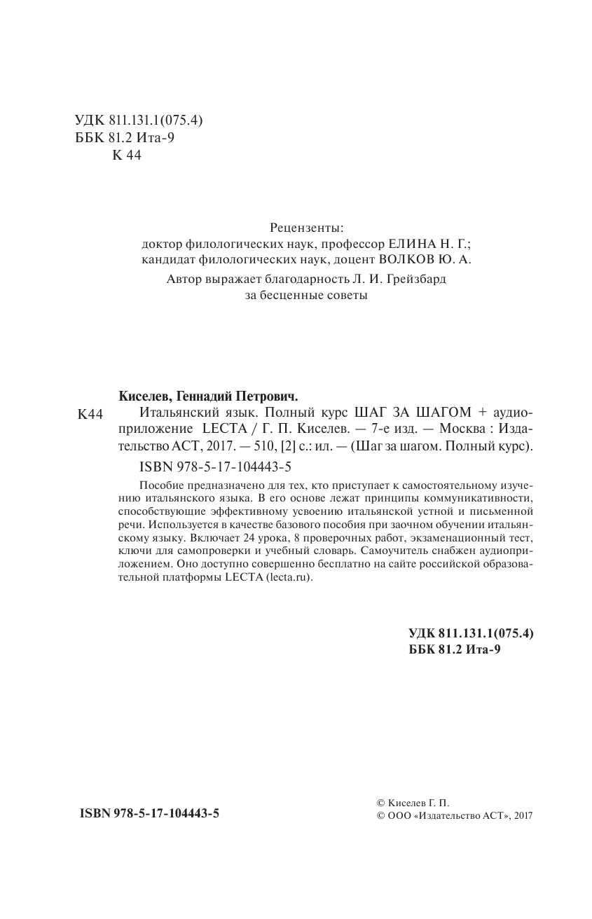 Киселев Геннадий Петрович Итальянский язык. Полный курс ШАГ ЗА ШАГОМ + аудиоприложение LECTA - страница 3