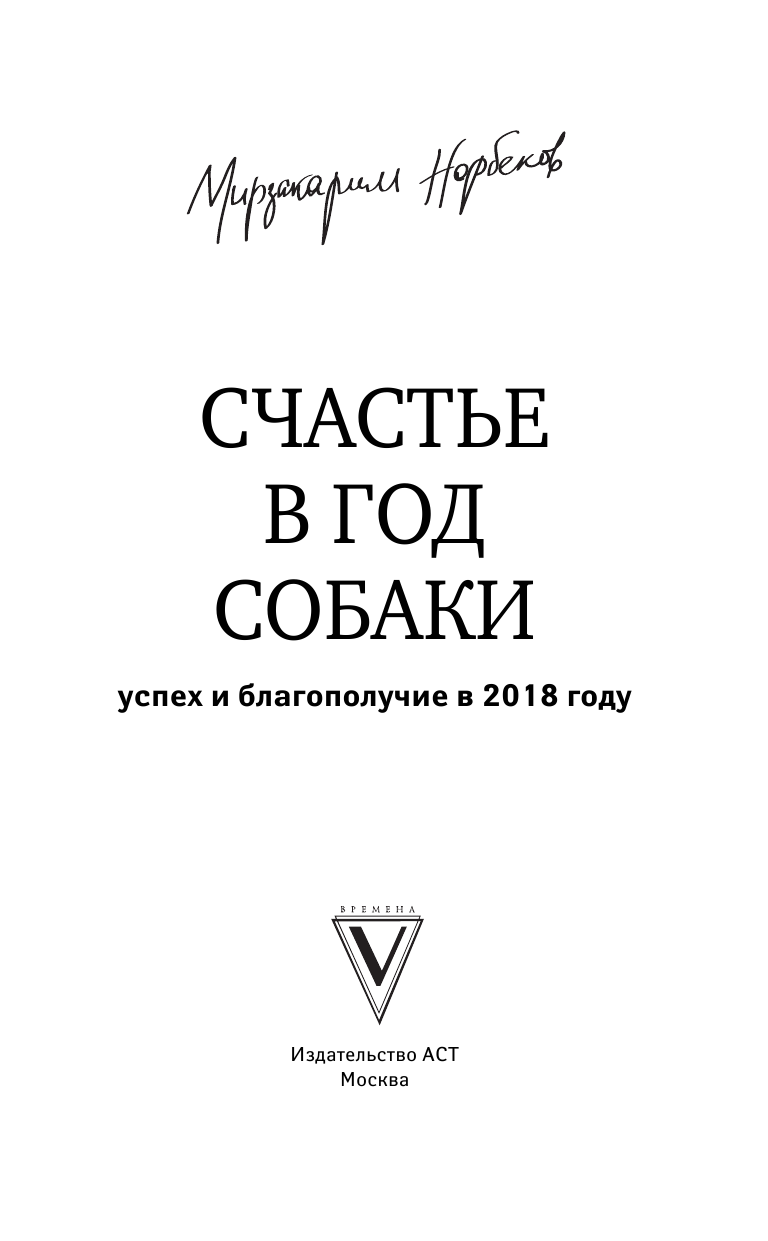 Норбеков Мирзакарим Санакулович Счастье в год Собаки: успех и благополучие в 2018 году - страница 2