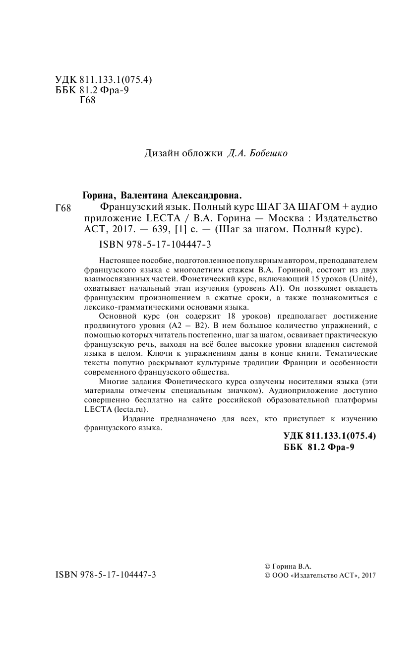 Горина Валентина Александровна Французский язык. Полный курс ШАГ ЗА ШАГОМ + аудиоприложение LECTA - страница 3