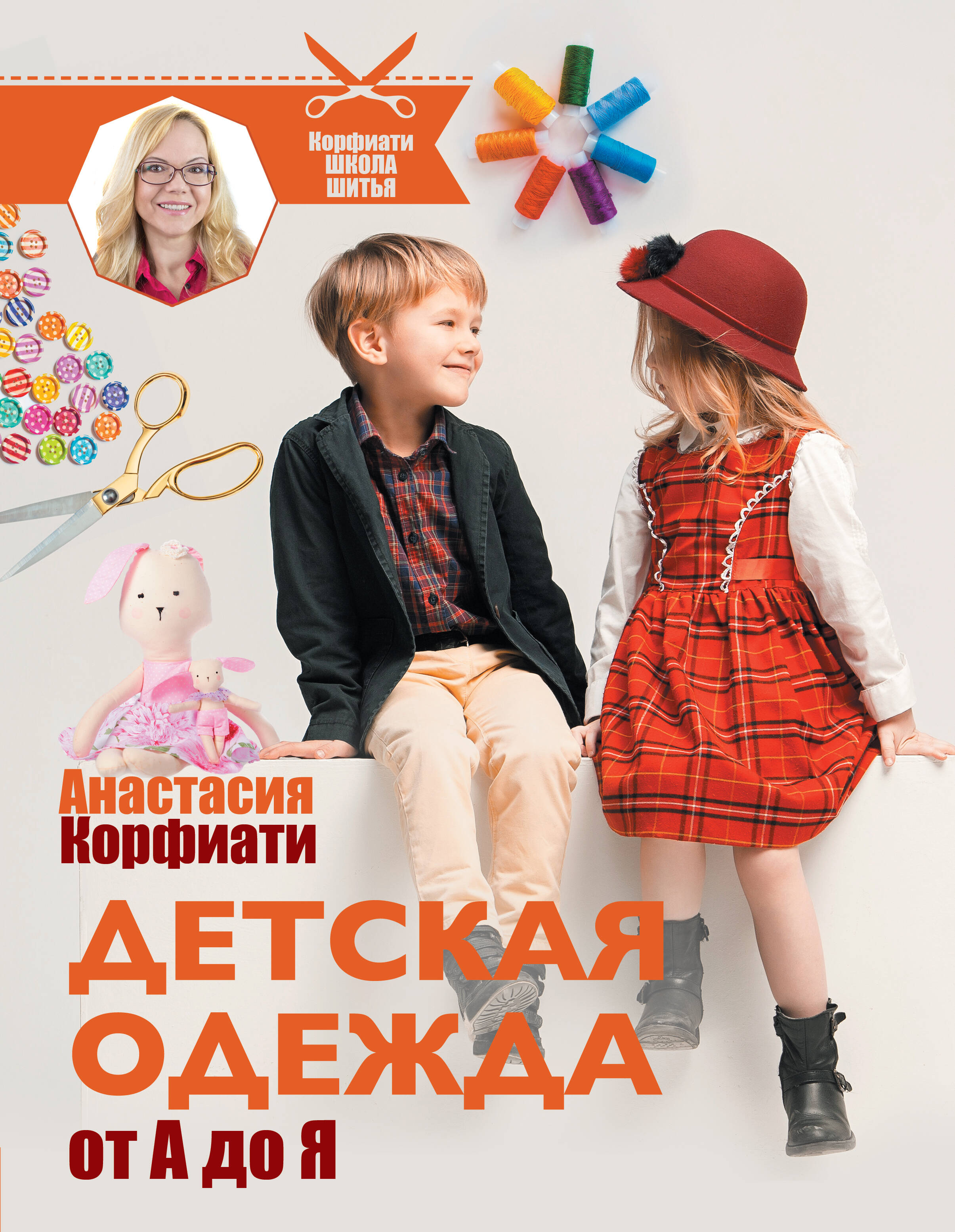 Корфиати Анастасия  Детская одежда от А до Я - страница 0