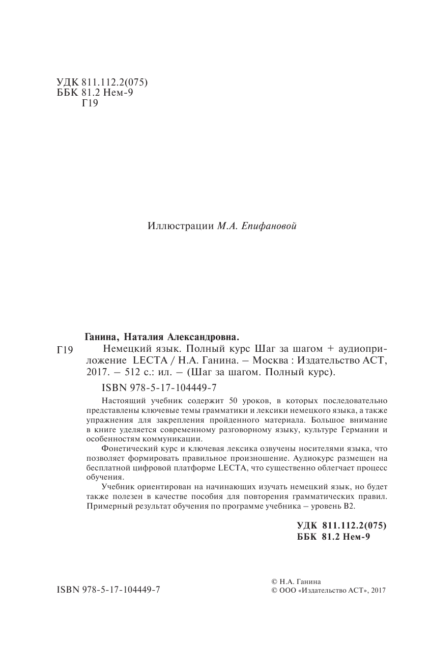 Ганина Наталия Александровна Немецкий язык. Полный курс ШАГ ЗА ШАГОМ + аудиоприложение LECTA - страница 3