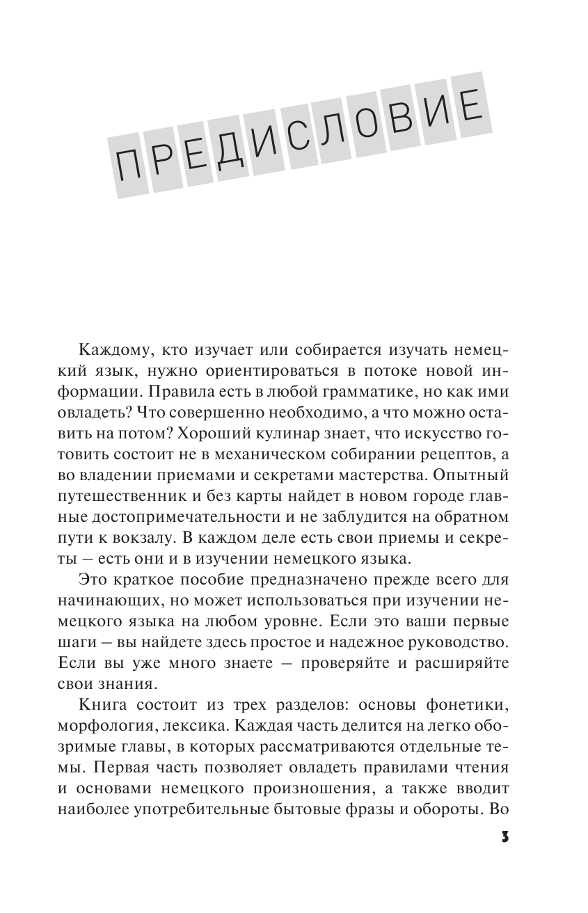 Ганина Наталия Александровна Немецкий язык. Полный курс ШАГ ЗА ШАГОМ + аудиоприложение LECTA - страница 4