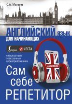 Английский язык для начинающих. Сам себе репетитор + LECTA