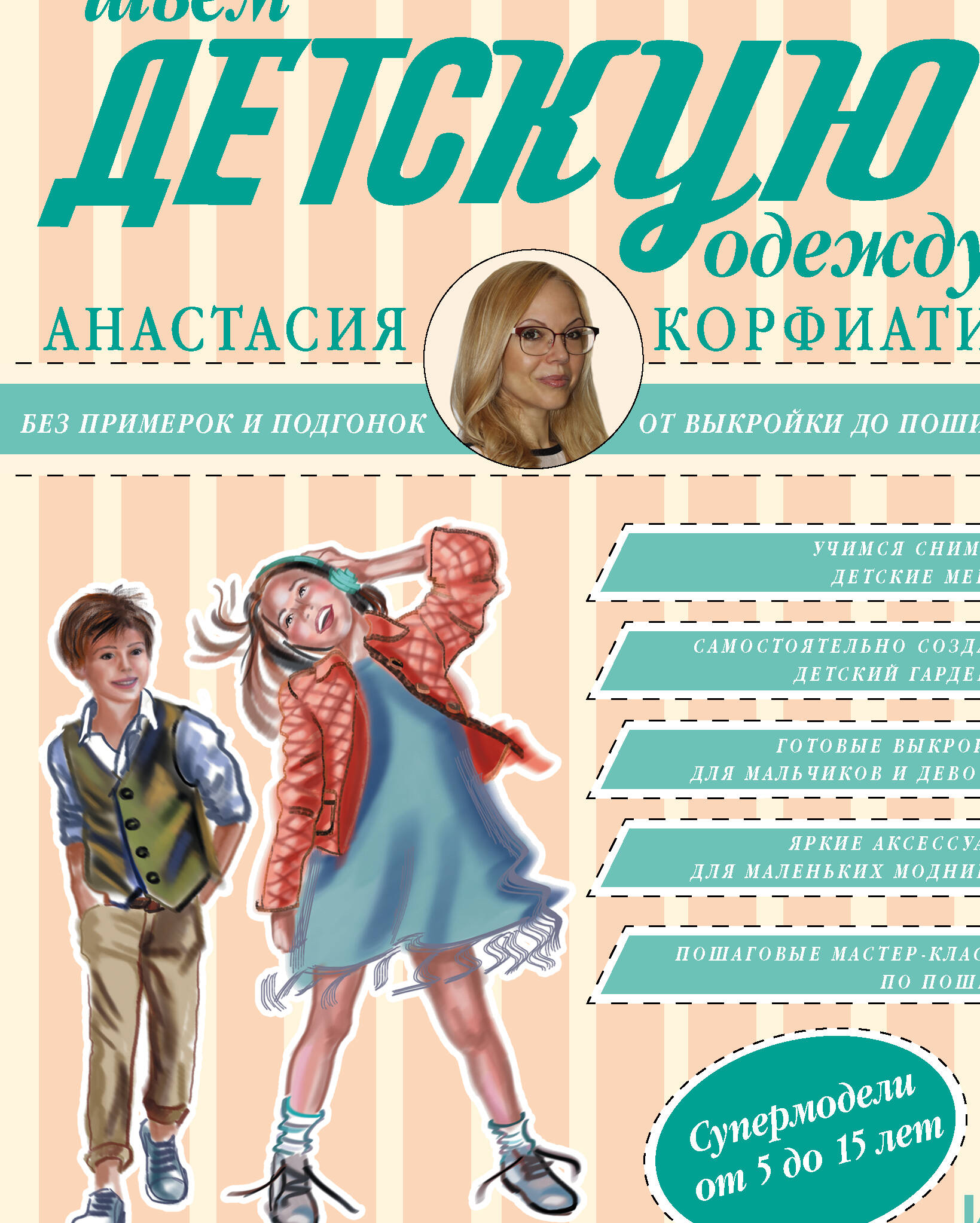 Корфиати Анастасия  Шьем детскую одежду без примерок и подгонок - страница 0