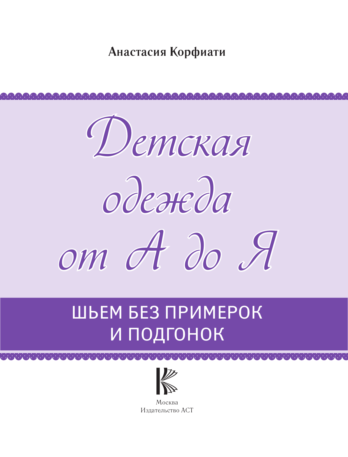 Корфиати Анастасия  Шьем детскую одежду без примерок и подгонок - страница 2
