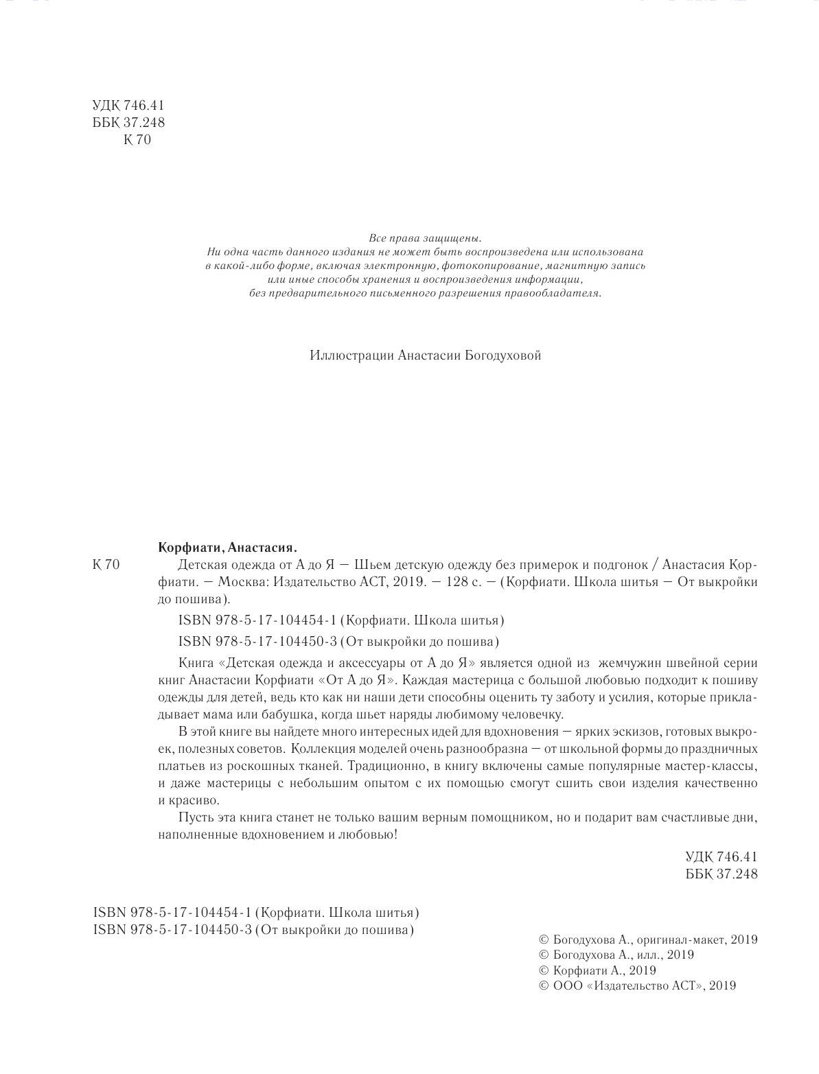 Корфиати Анастасия  Шьем детскую одежду без примерок и подгонок - страница 3