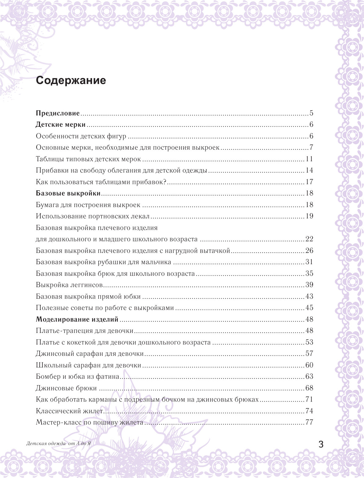 Корфиати Анастасия  Шьем детскую одежду без примерок и подгонок - страница 4