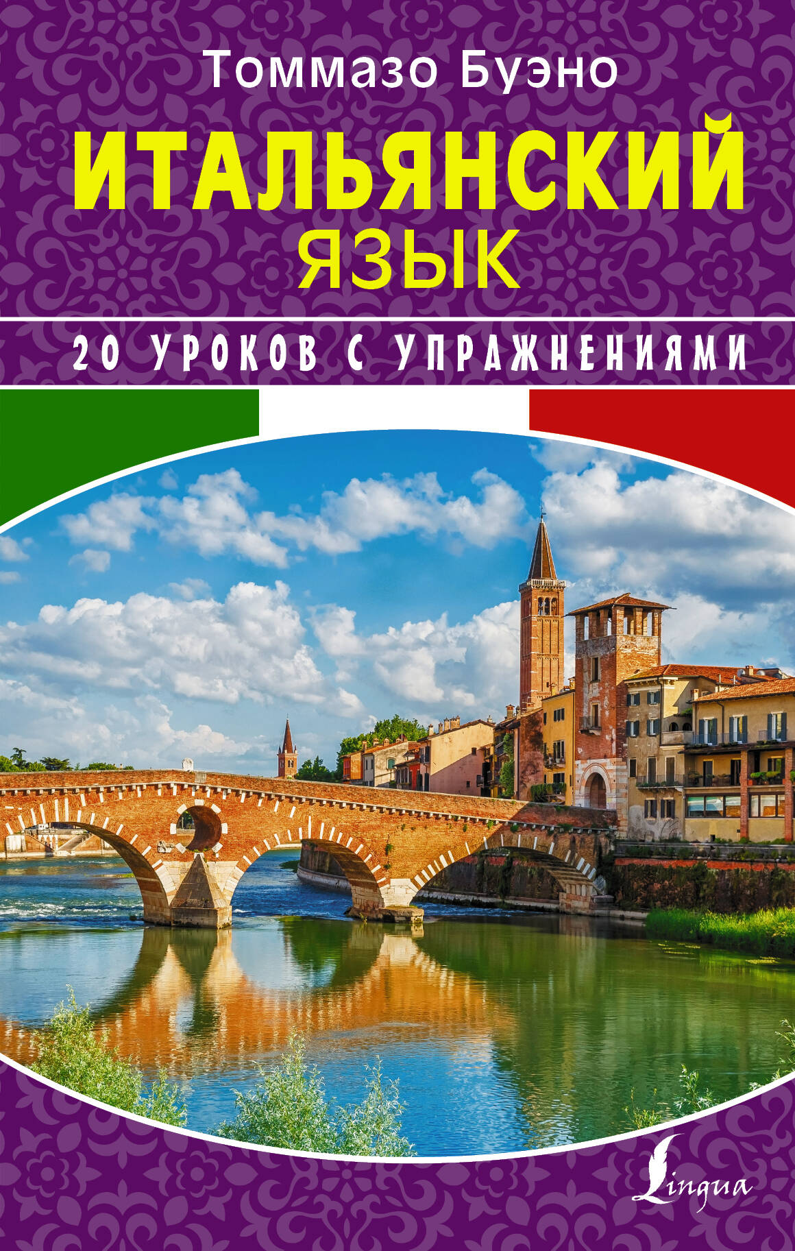Буэно Томмазо, Илларионова Александра Львовна Итальянский язык. 20 уроков с упражнениями - страница 0