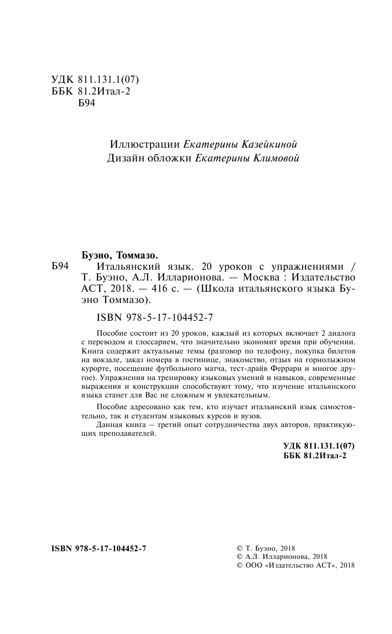 Буэно Томмазо, Илларионова Александра Львовна Итальянский язык. 20 уроков с упражнениями - страница 1