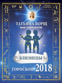 Борщ Татьяна — БЛИЗНЕЦЫ. Гороскоп на 2018 год