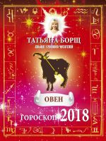 ОВЕН. Гороскоп на 2018 год