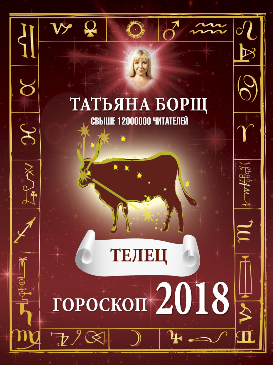 Борщ Татьяна ТЕЛЕЦ. Гороскоп на 2018 год - страница 0