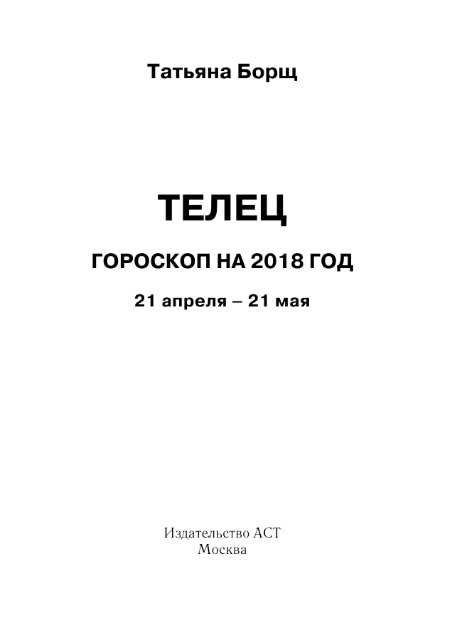 Борщ Татьяна ТЕЛЕЦ. Гороскоп на 2018 год - страница 2