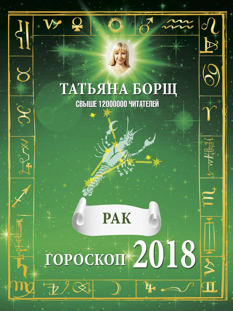 Борщ Татьяна РАК. Гороскоп на 2018 год - страница 0