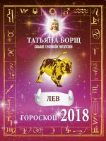 ЛЕВ. Гороскоп на 2018 год