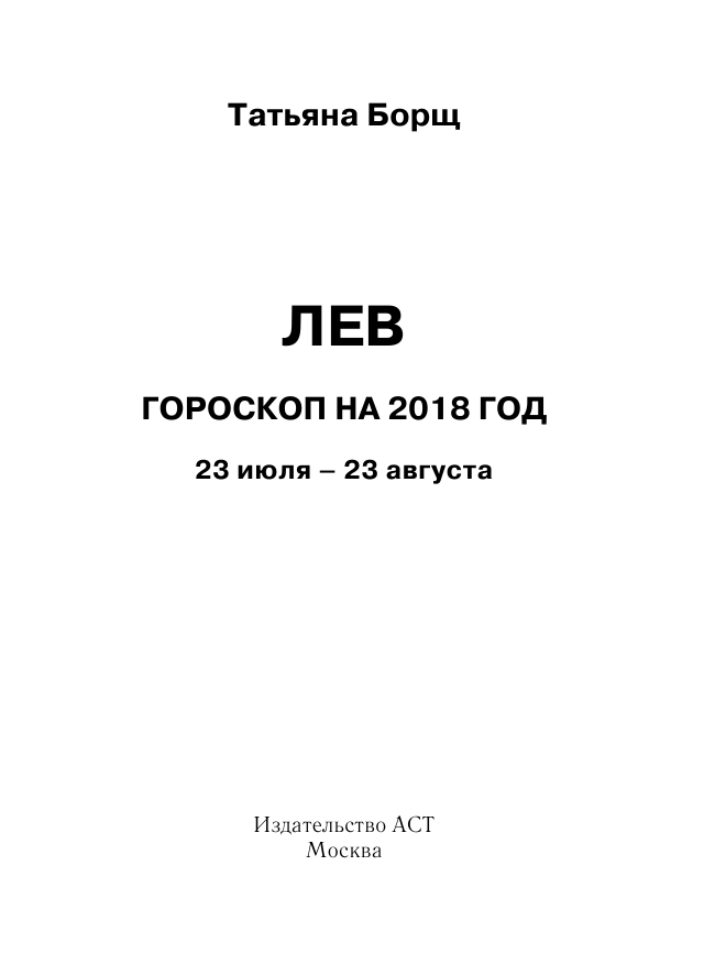 Борщ Татьяна ЛЕВ. Гороскоп на 2018 год - страница 2