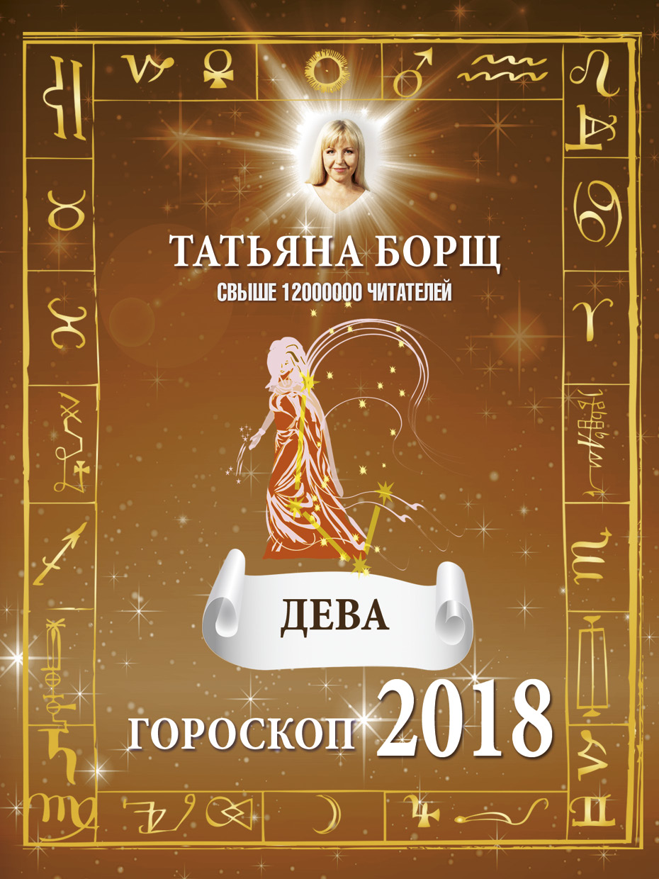 Борщ Татьяна ДЕВА. Гороскоп на 2018 год - страница 0
