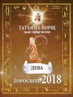 ДЕВА. Гороскоп на 2018 год