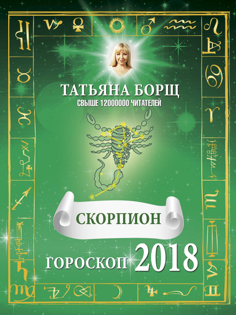Борщ Татьяна СКОРПИОН. Гороскоп на 2018 год - страница 0