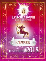 СТРЕЛЕЦ. Гороскоп на 2018 год