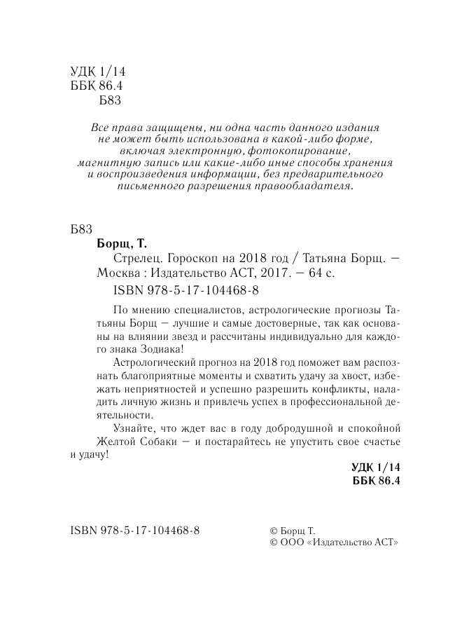 Борщ Татьяна СТРЕЛЕЦ. Гороскоп на 2018 год - страница 3