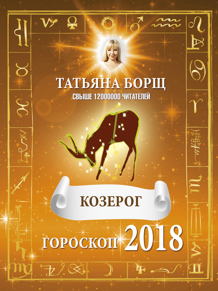 Борщ Татьяна КОЗЕРОГ. Гороскоп на 2018 год - страница 0