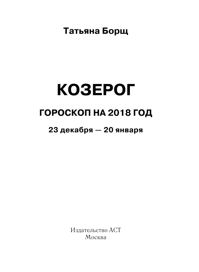 Борщ Татьяна КОЗЕРОГ. Гороскоп на 2018 год - страница 2