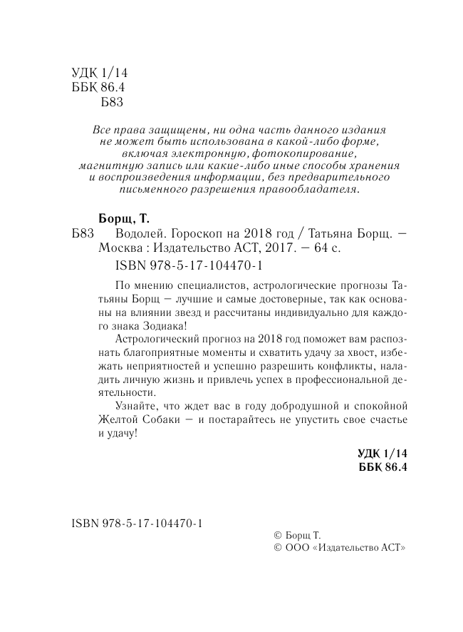 Борщ Татьяна ВОДОЛЕЙ. Гороскоп на 2018 год - страница 3
